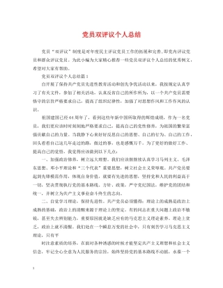 党员双评议个人总结 