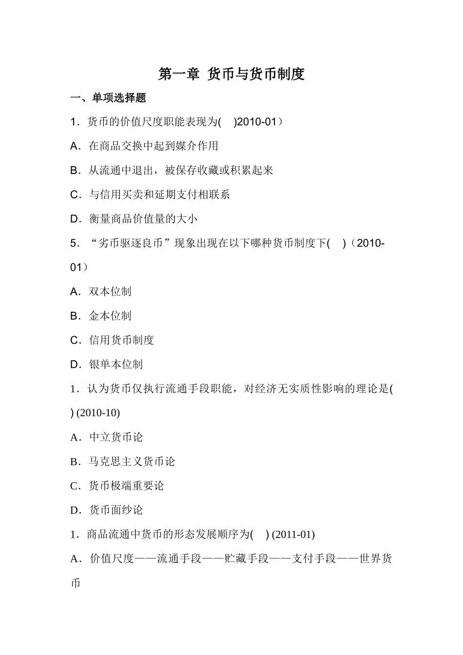 自考货币银行学00066历年真题分章——徐培文_第1页