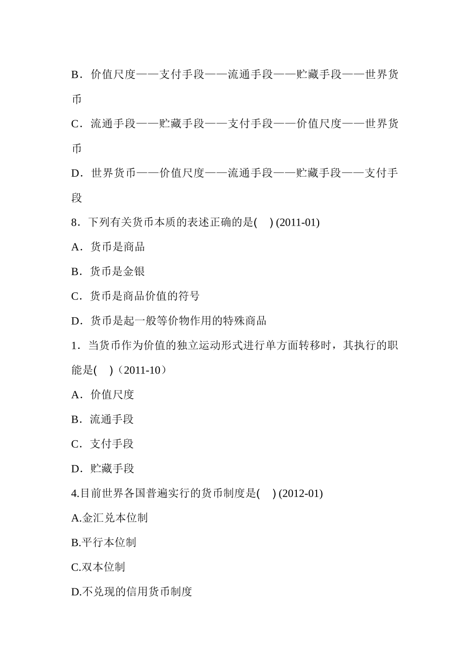 自考货币银行学00066历年真题分章——徐培文_第2页