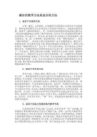 最好的教学方法是适合的方法