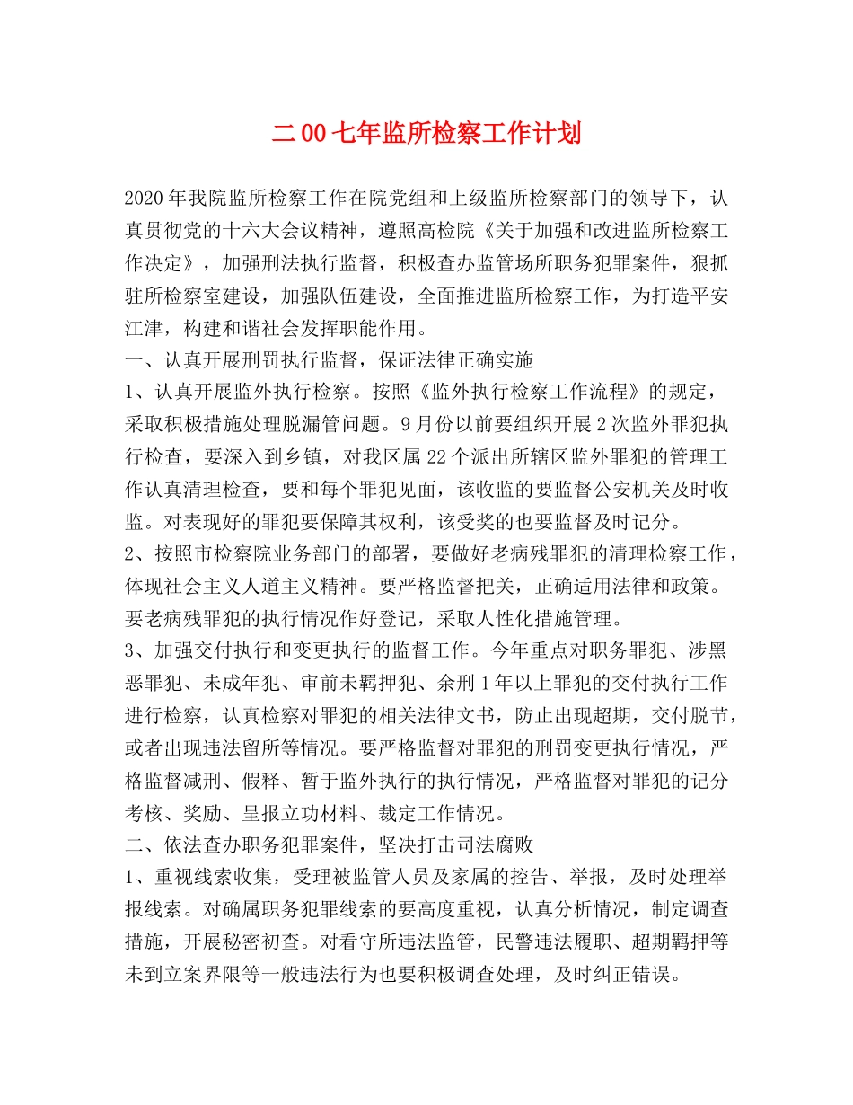 二00七年监所检察工作计划 _第1页