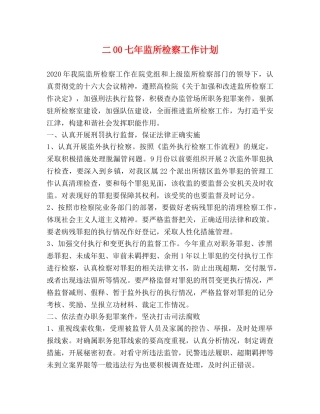 二00七年监所检察工作计划 