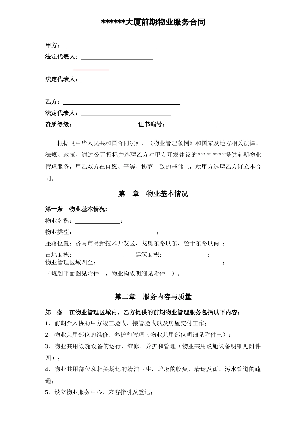 商务大厦前期物业服务合同_第1页