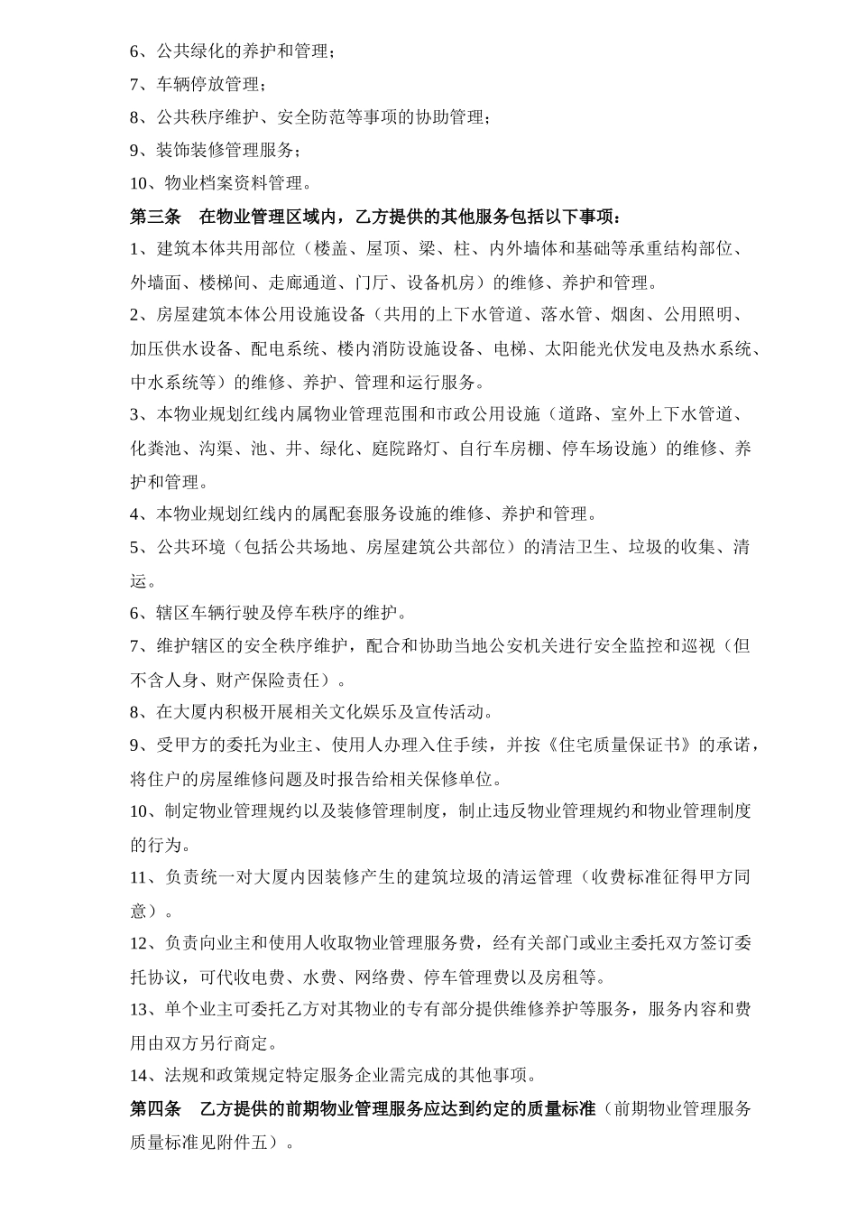 商务大厦前期物业服务合同_第2页