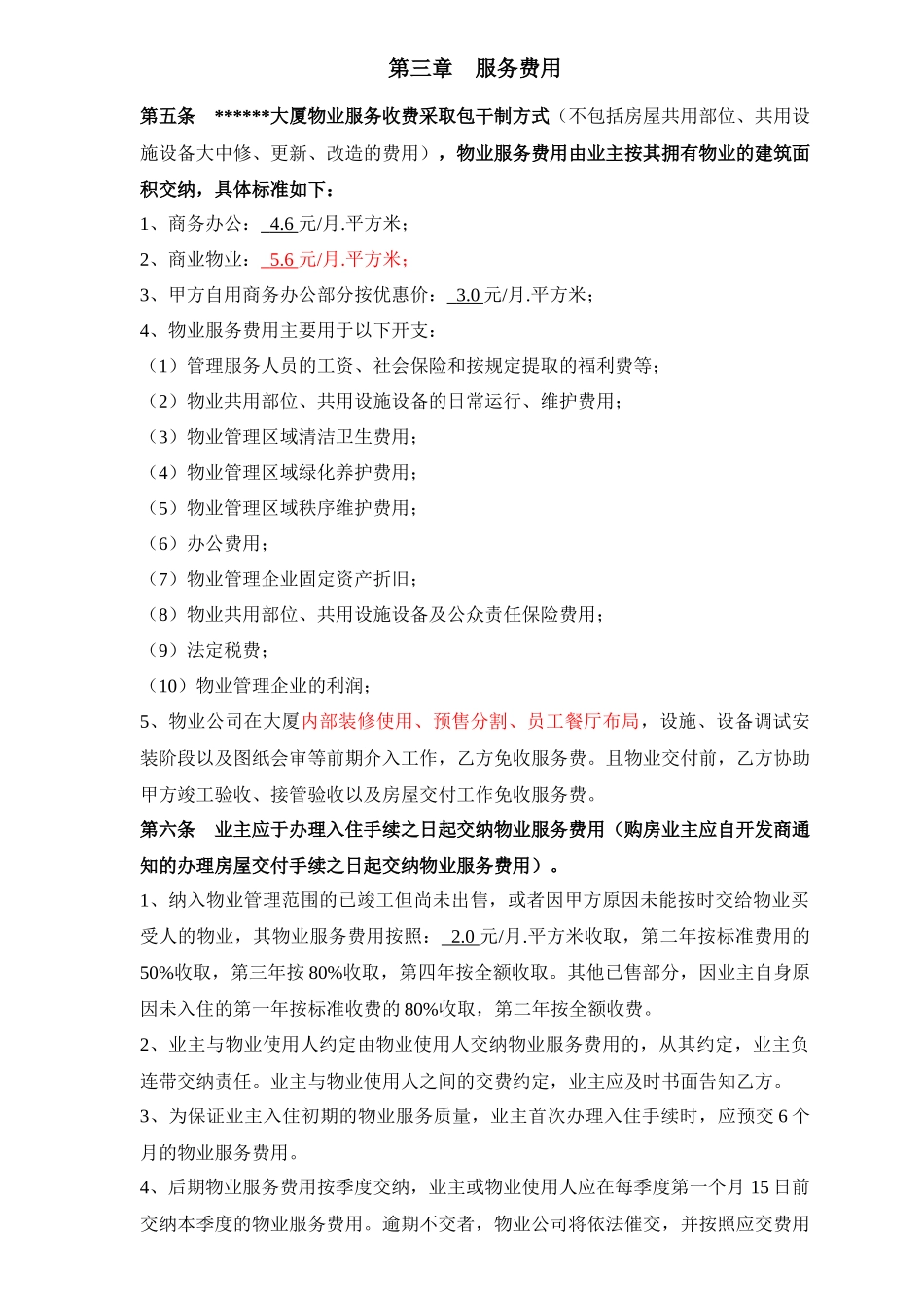 商务大厦前期物业服务合同_第3页