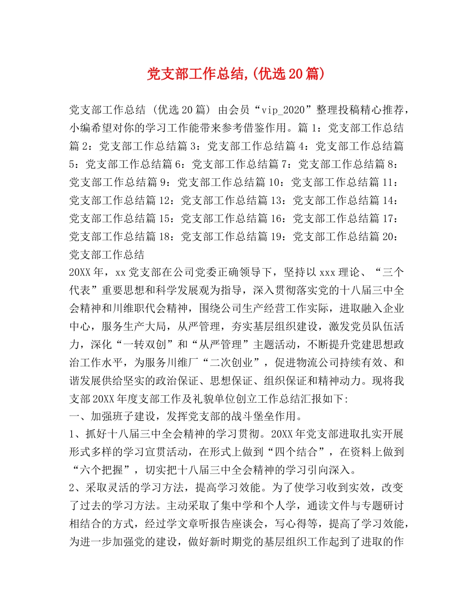 党支部工作总结,(优选20篇) _第1页