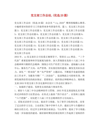 党支部工作总结,(优选20篇) 