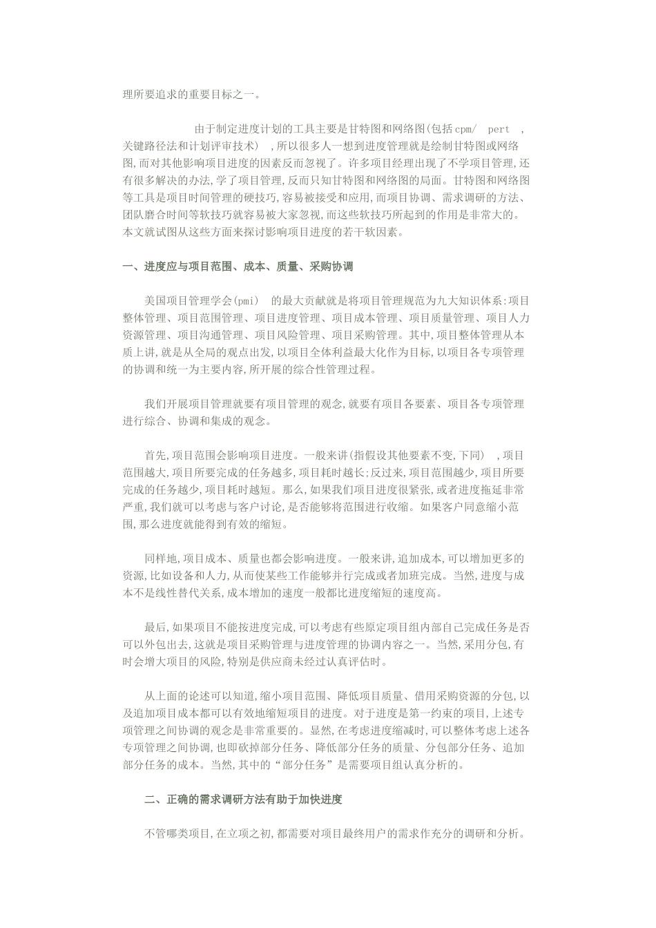 影响项目进度的软因素分析48645_第2页