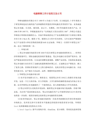 电脑销售工作计划范文怎么写 