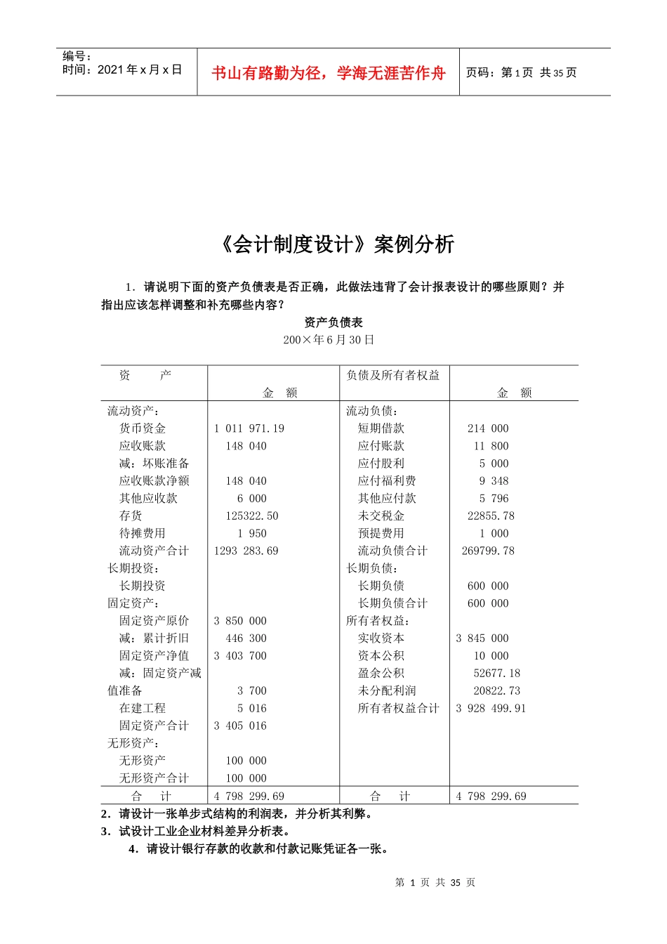 《会计制度设计》案例解析_第1页