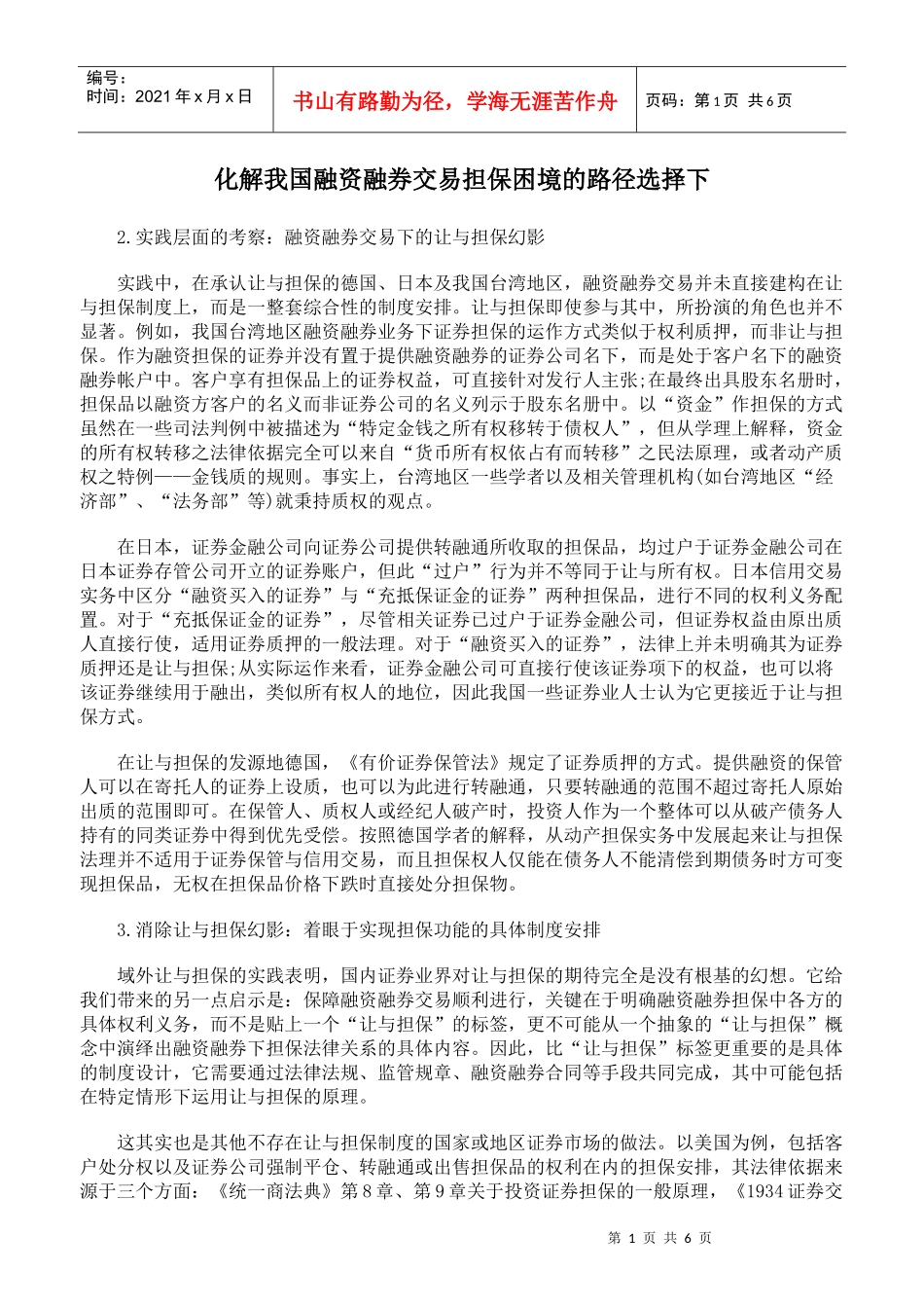 化解我国融资融券交易担保困境的路径选择下_第1页