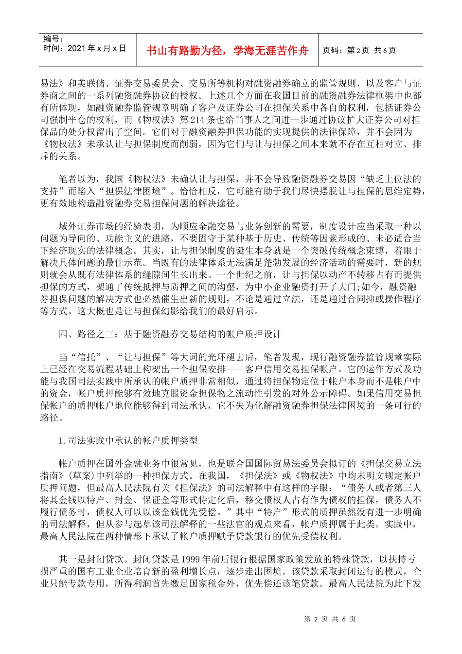 化解我国融资融券交易担保困境的路径选择下_第2页
