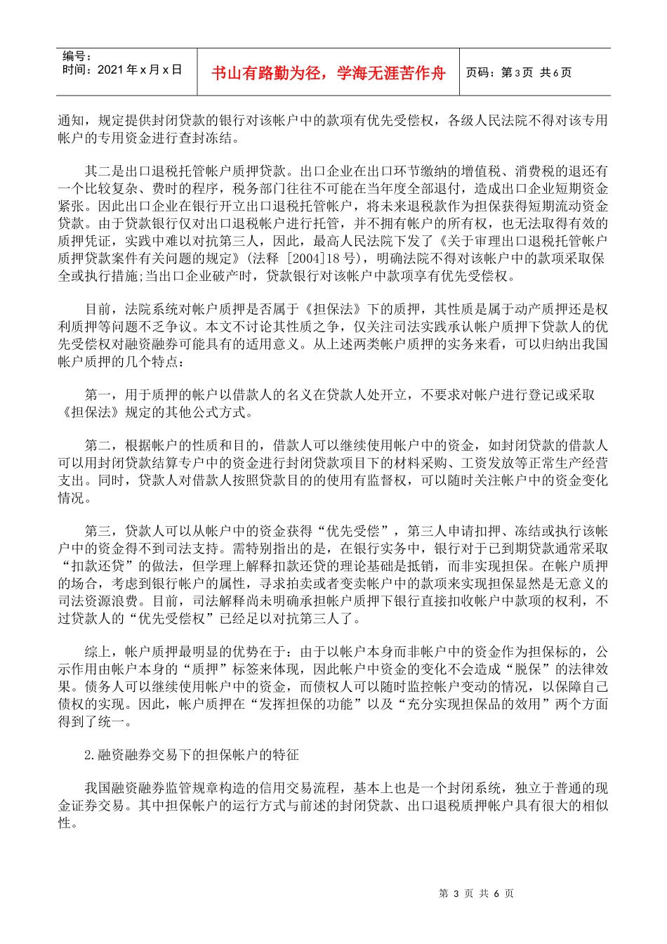 化解我国融资融券交易担保困境的路径选择下_第3页