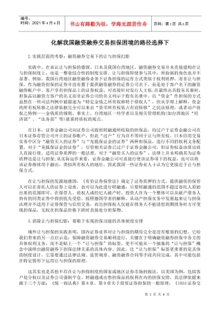 化解我国融资融券交易担保困境的路径选择下
