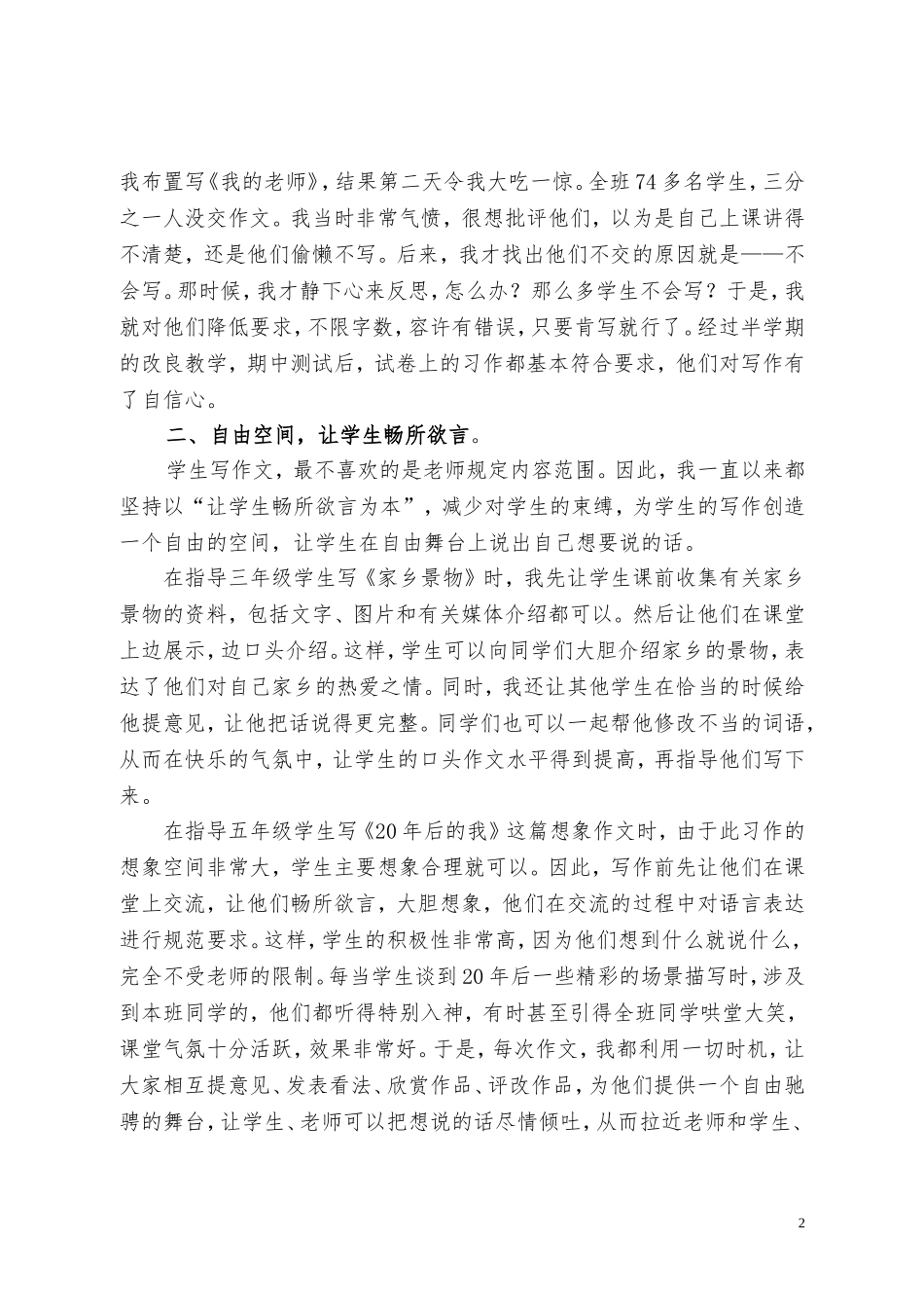 探讨课改实践中的习作教学---陕西省渭南市白水县胜利小学党园园_第2页