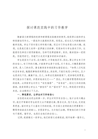 探讨课改实践中的习作教学---陕西省渭南市白水县胜利小学党园园