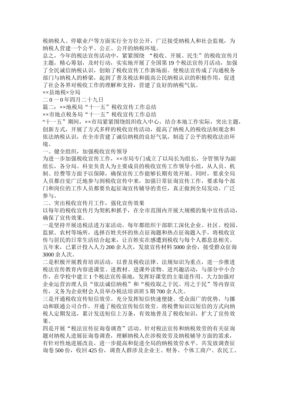 税务局税收宣传工作总结_第3页