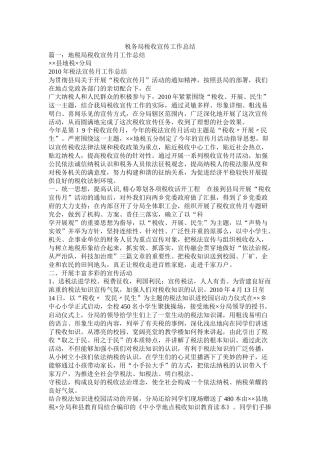 税务局税收宣传工作总结