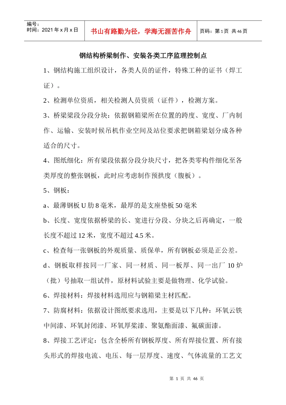 钢箱梁施工技术控制要点_第1页