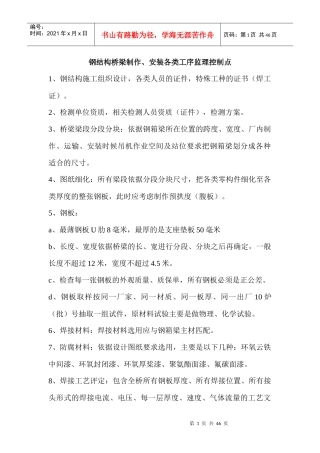 钢箱梁施工技术控制要点