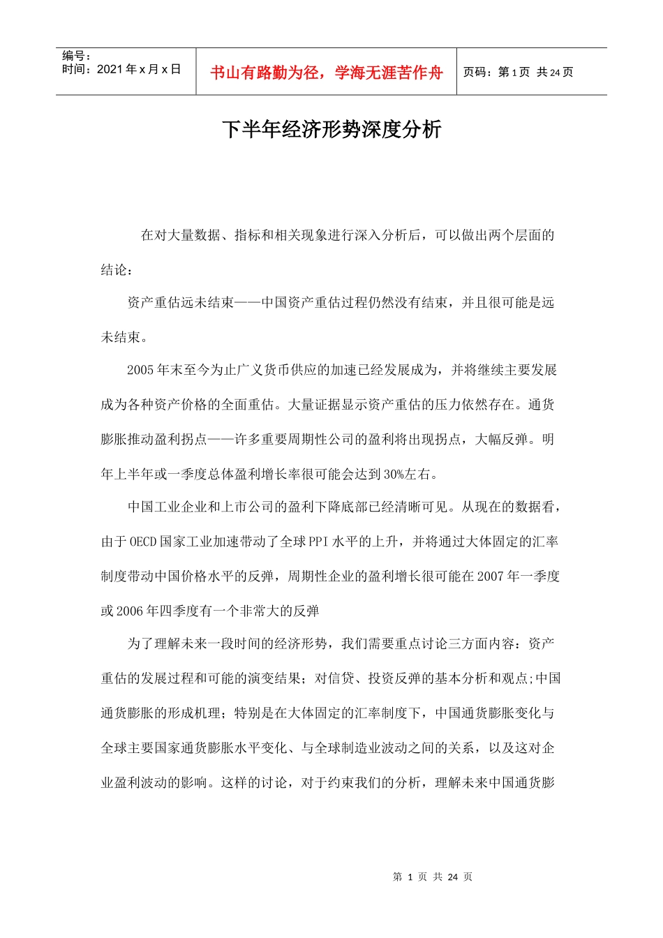 下半年经济形势深度分析doc23_第1页