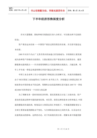 下半年经济形势深度分析doc23