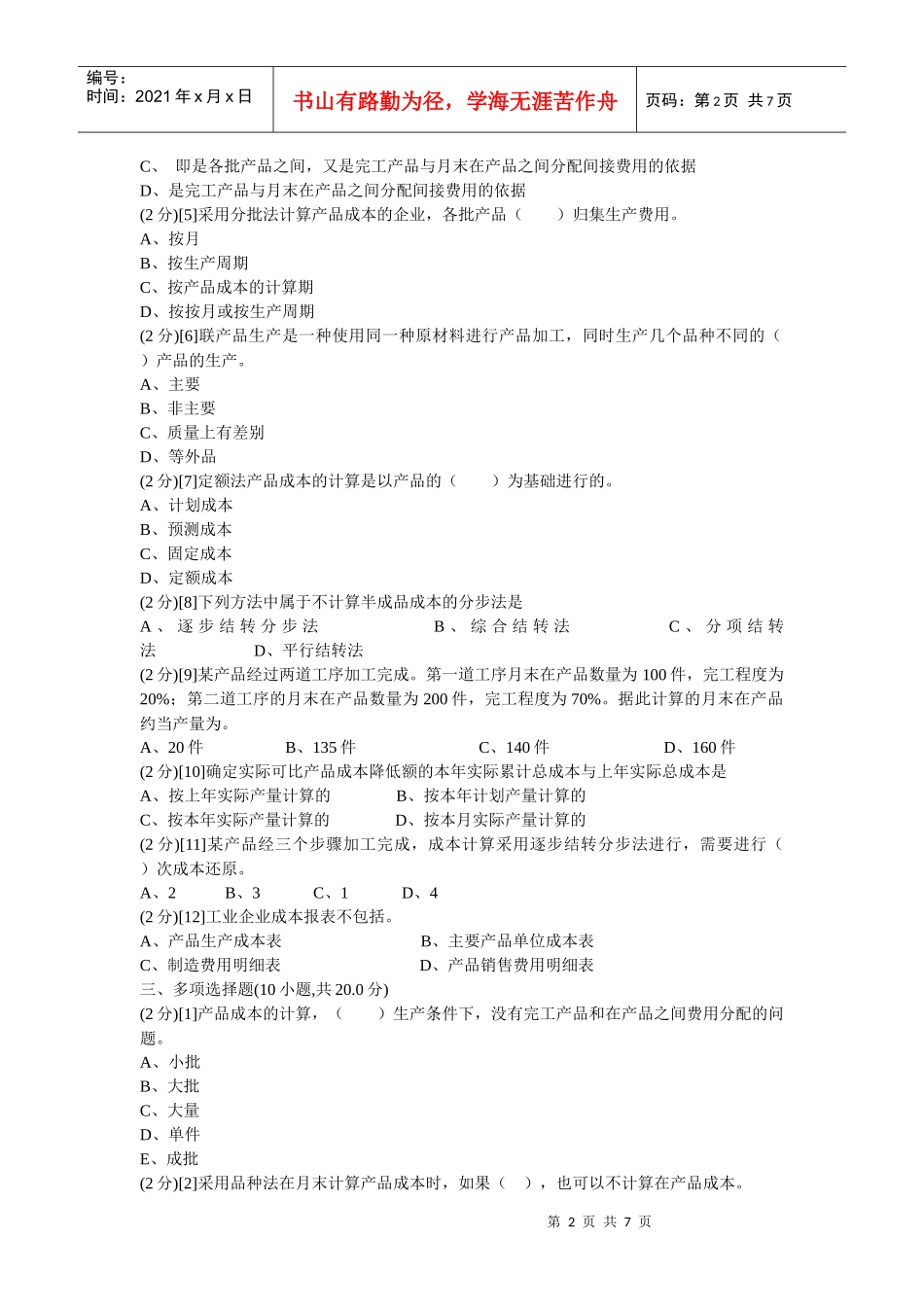 某学院成本会计期末考试试卷_第2页