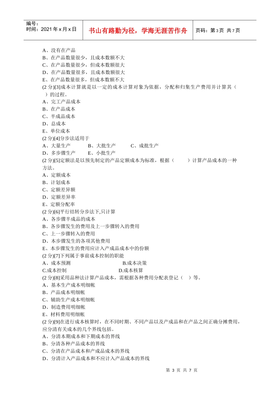 某学院成本会计期末考试试卷_第3页