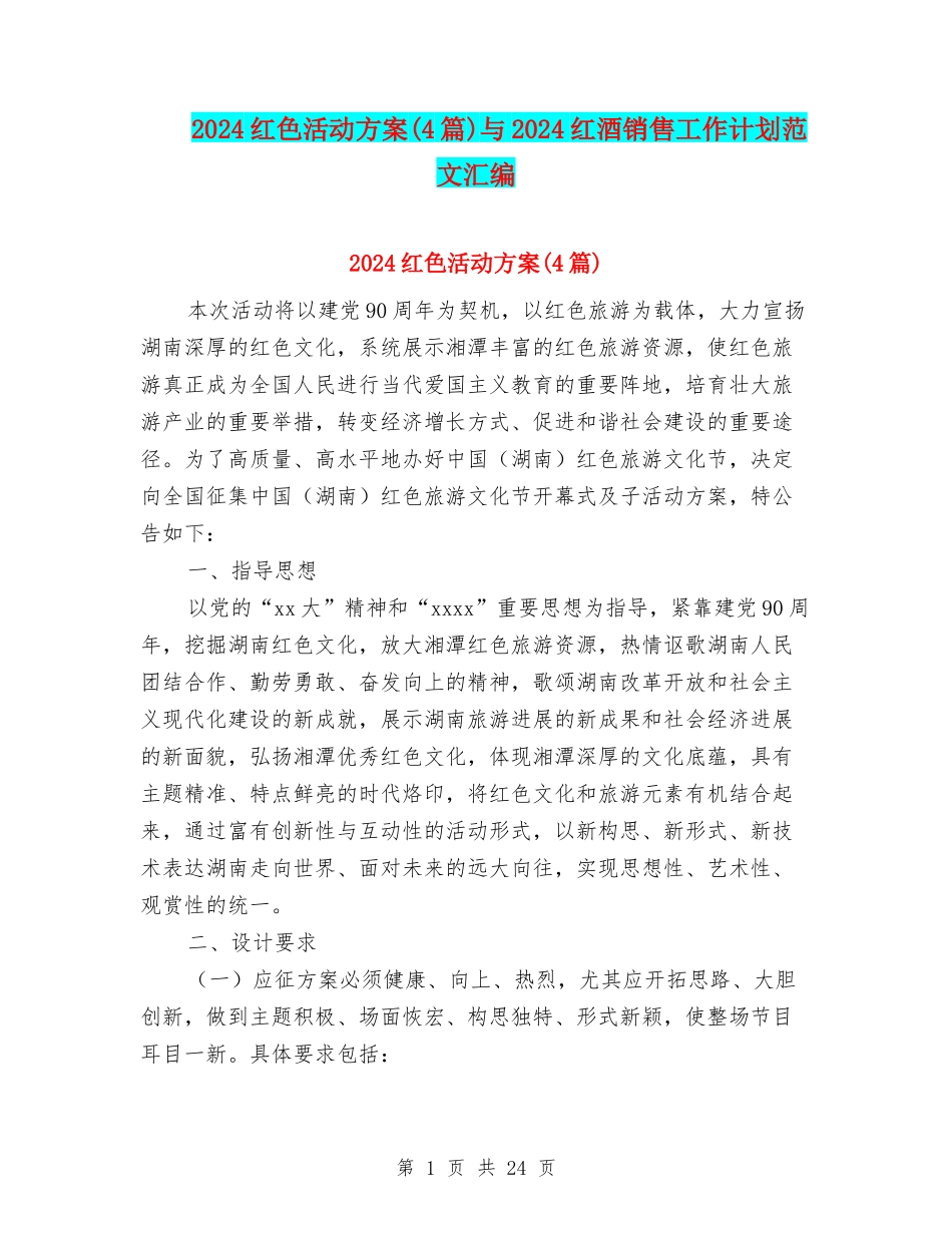2024红色活动方案与2024红酒销售工作计划范文汇编_第1页