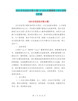 2024红色活动方案与2024红酒销售工作计划范文汇编