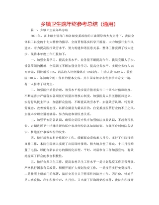 乡镇卫生院年终参考总结（通用）