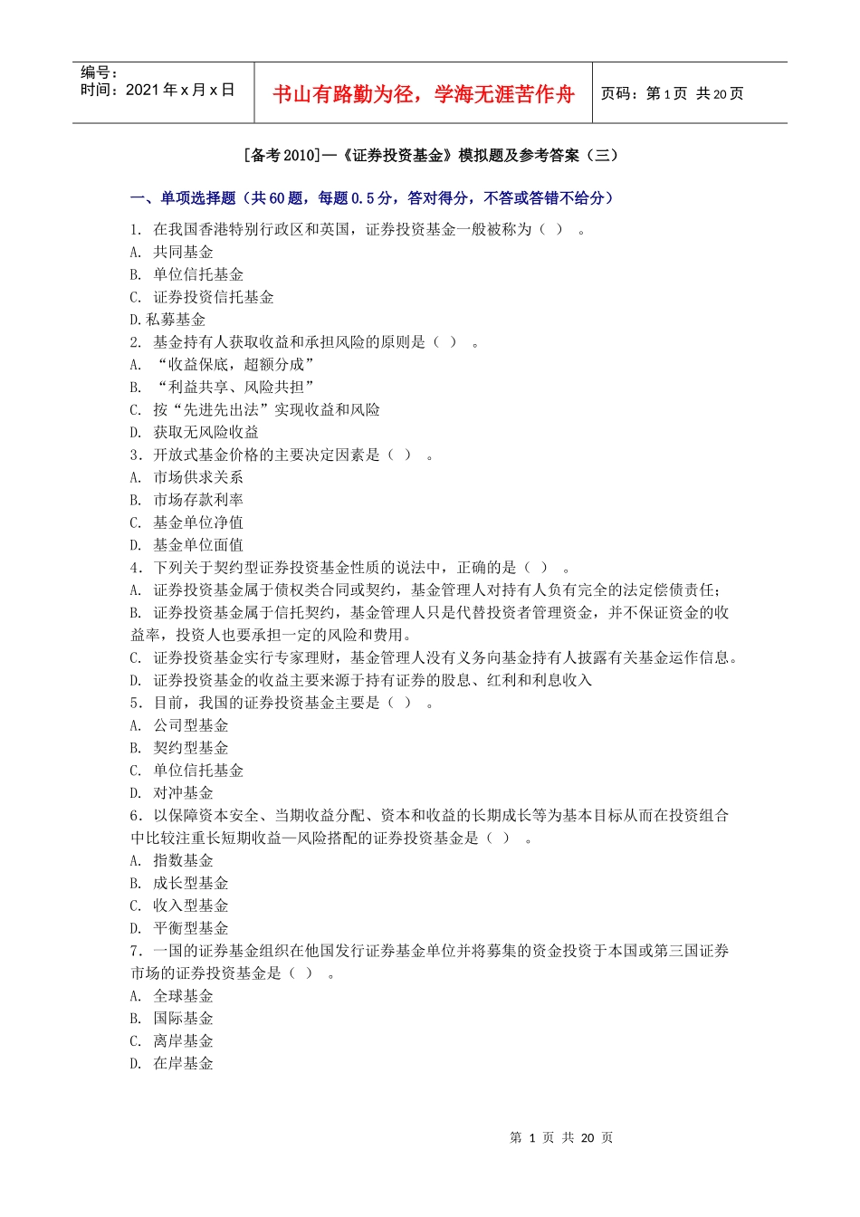 证券投资基金模拟题及参考答案_第1页