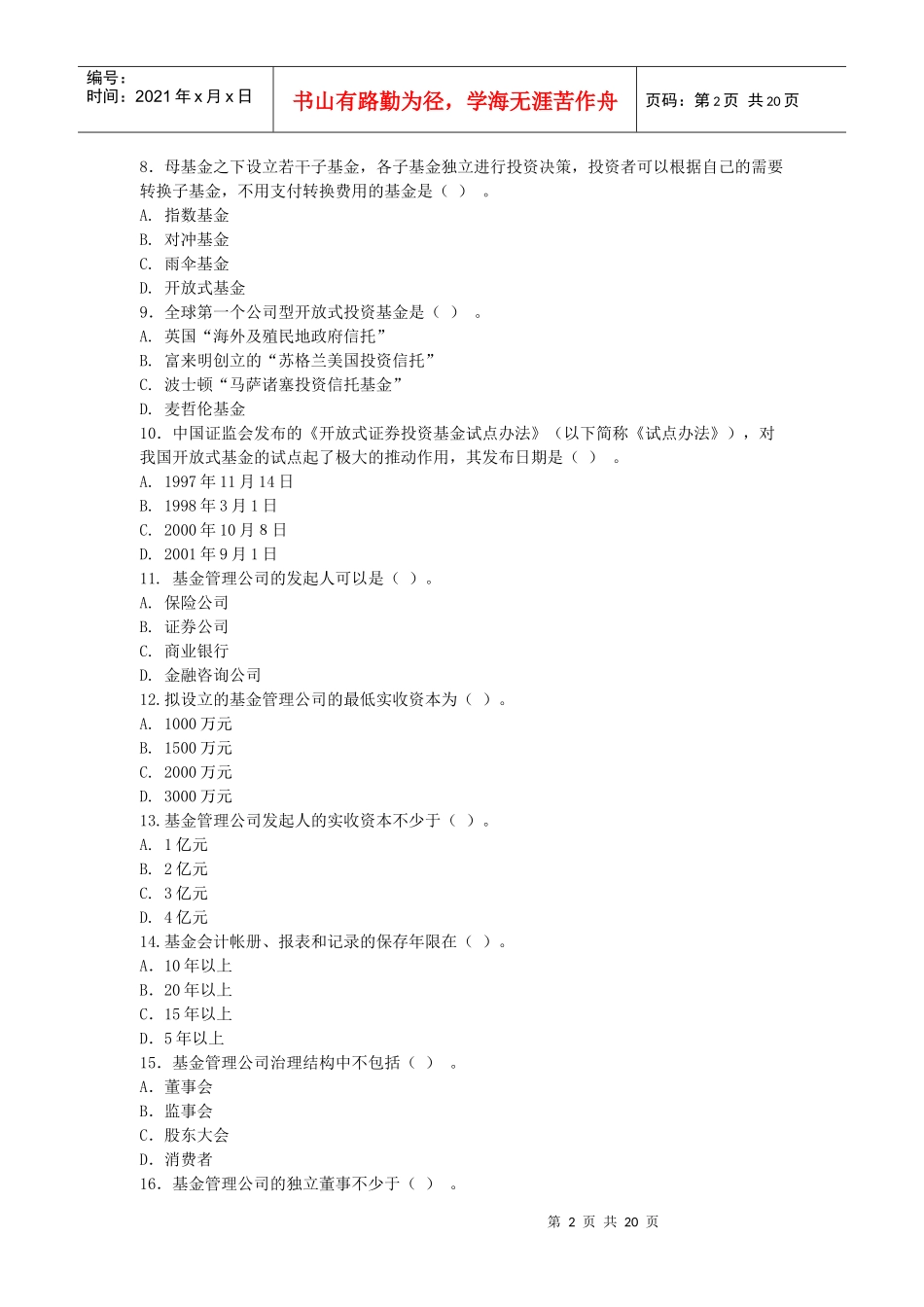 证券投资基金模拟题及参考答案_第2页