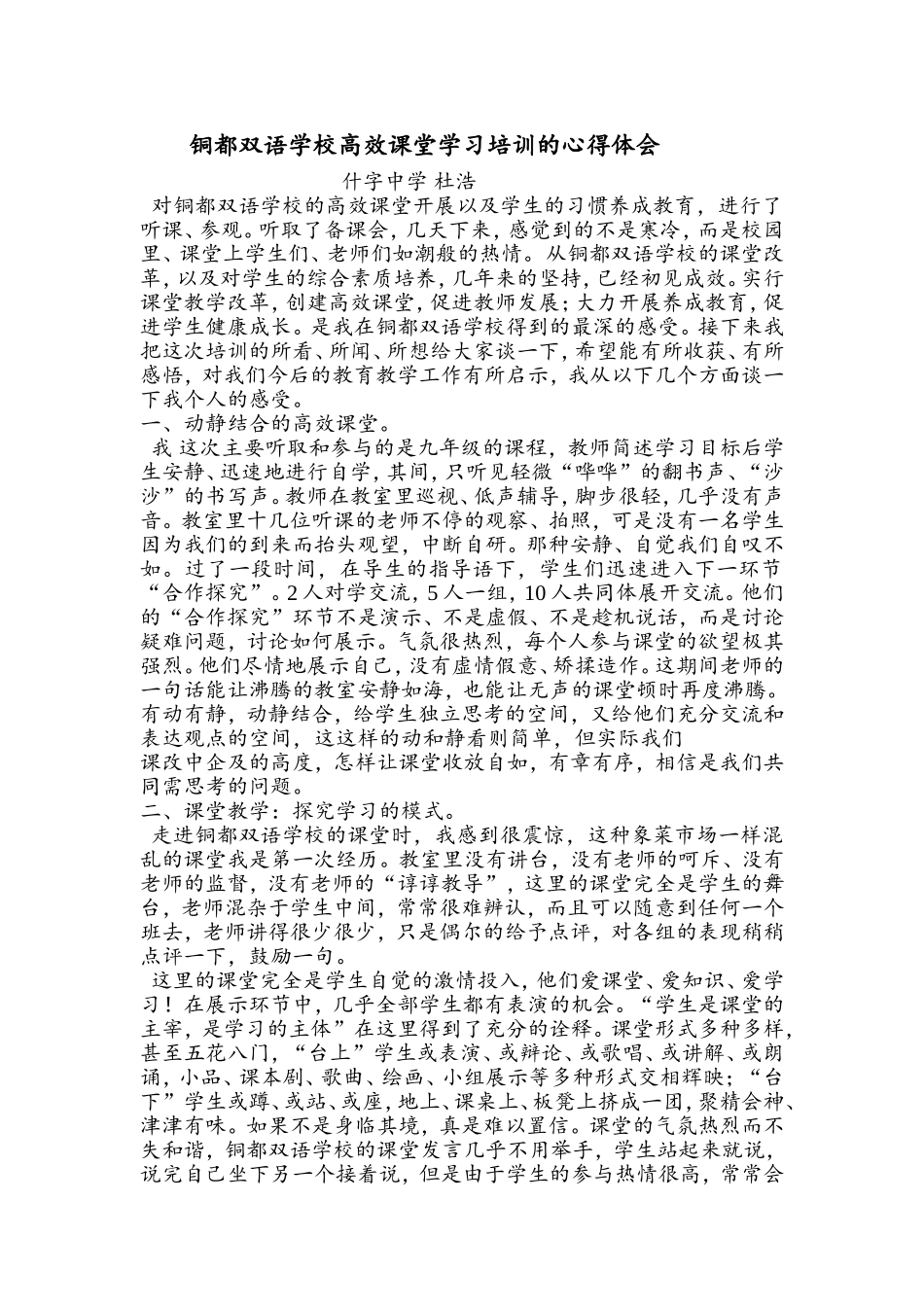 铜都双语学校高效课堂学习培训的心得体会杜浩_第1页