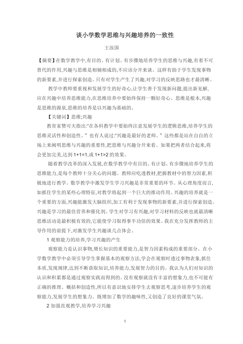 小学数学教学论文集-谈小学数学思维与兴趣培养的一致性_2_第1页