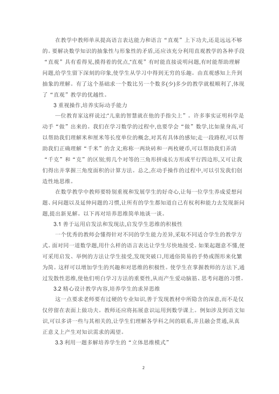 小学数学教学论文集-谈小学数学思维与兴趣培养的一致性_2_第2页
