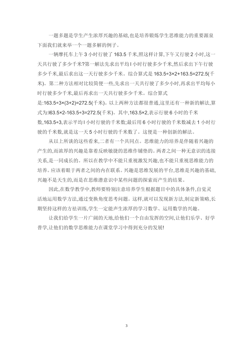 小学数学教学论文集-谈小学数学思维与兴趣培养的一致性_2_第3页