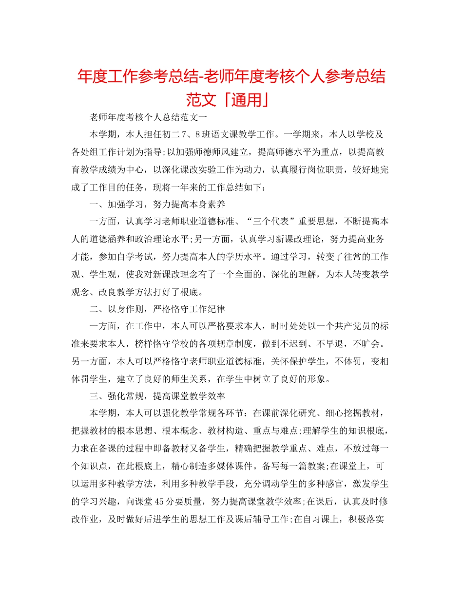 2021年度工作参考总结教师年度考核个人参考总结范文「通用」_第1页