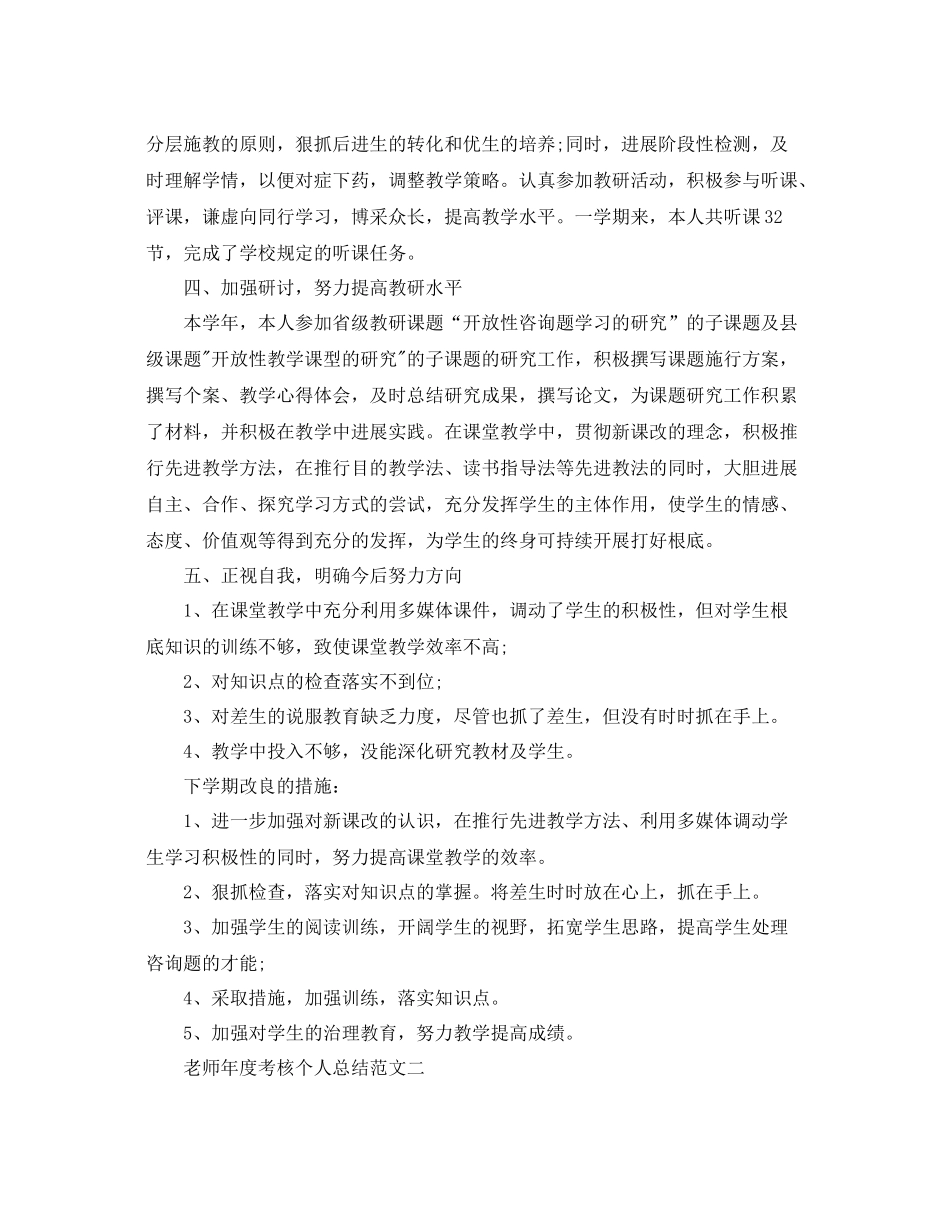 2021年度工作参考总结教师年度考核个人参考总结范文「通用」_第2页