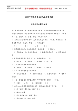 XXXX年 陕西会计从业资格考试试题--电算化