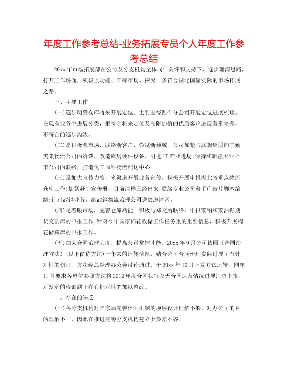 2021年度工作参考总结业务拓展专员个人年度工作参考总结_第1页