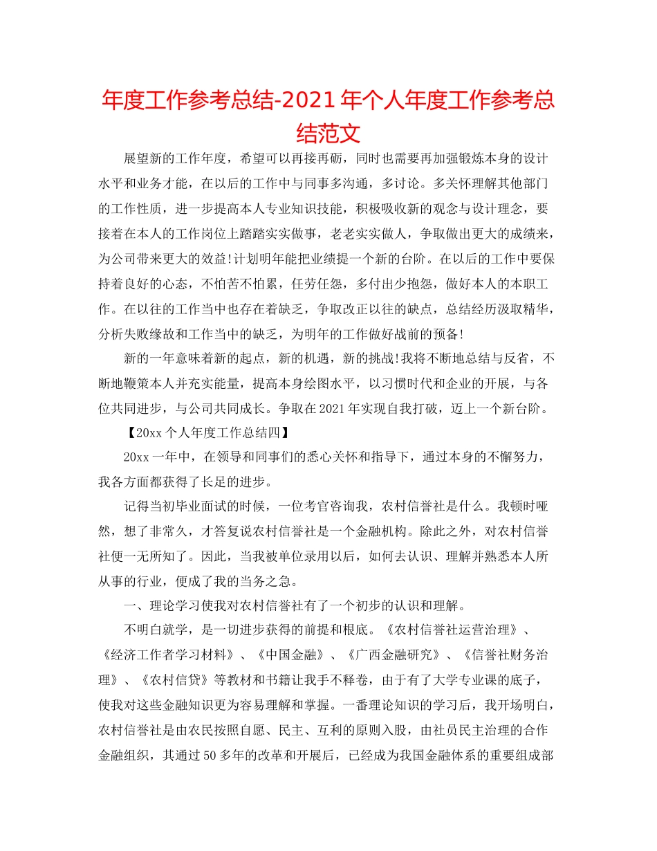 2021年度工作参考总结年个人年度工作参考总结范文_第1页