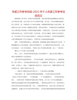 2021年度工作参考总结年个人年度工作参考总结范文