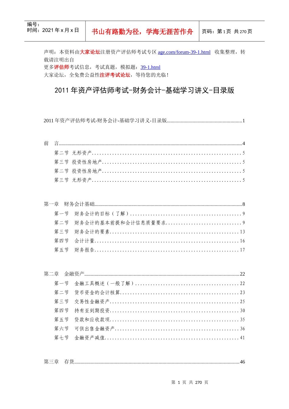 资产评估师考试-财务会计-基础学习讲义_第1页