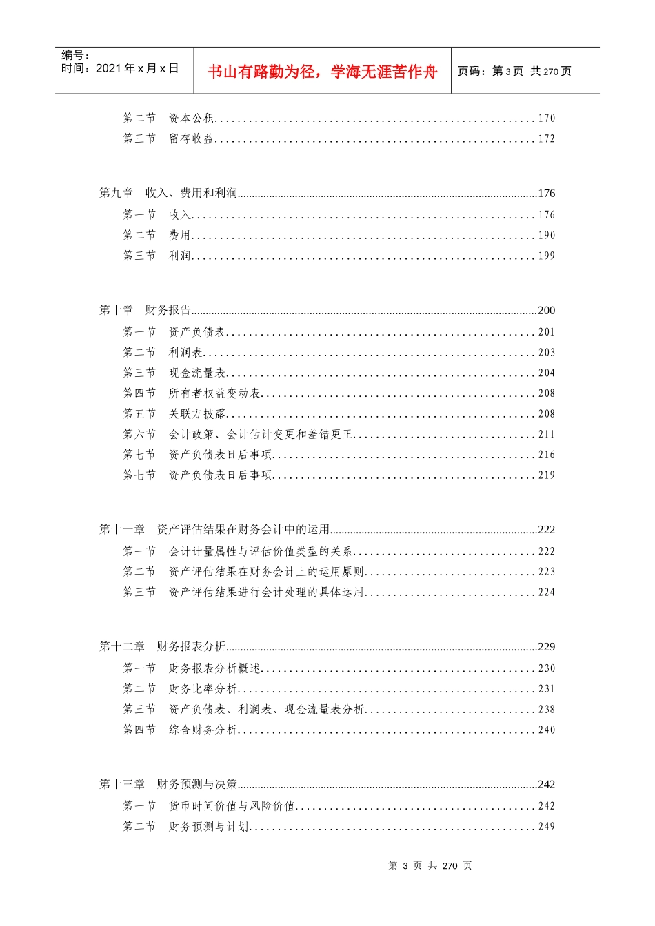 资产评估师考试-财务会计-基础学习讲义_第3页