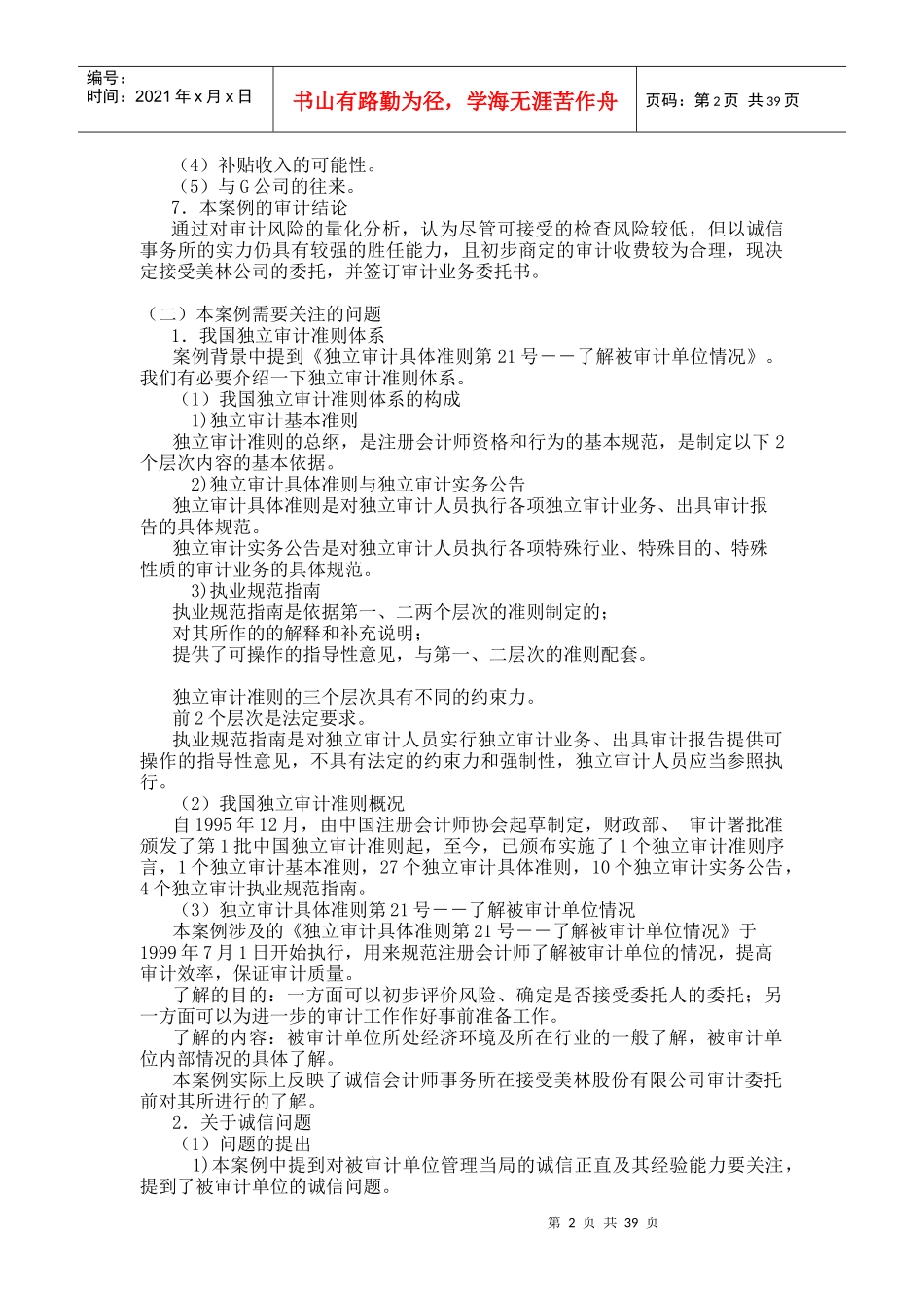 [DOC格式]附件-审计案例研究重难点及分析_第2页