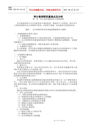 [DOC格式]附件-审计案例研究重难点及分析