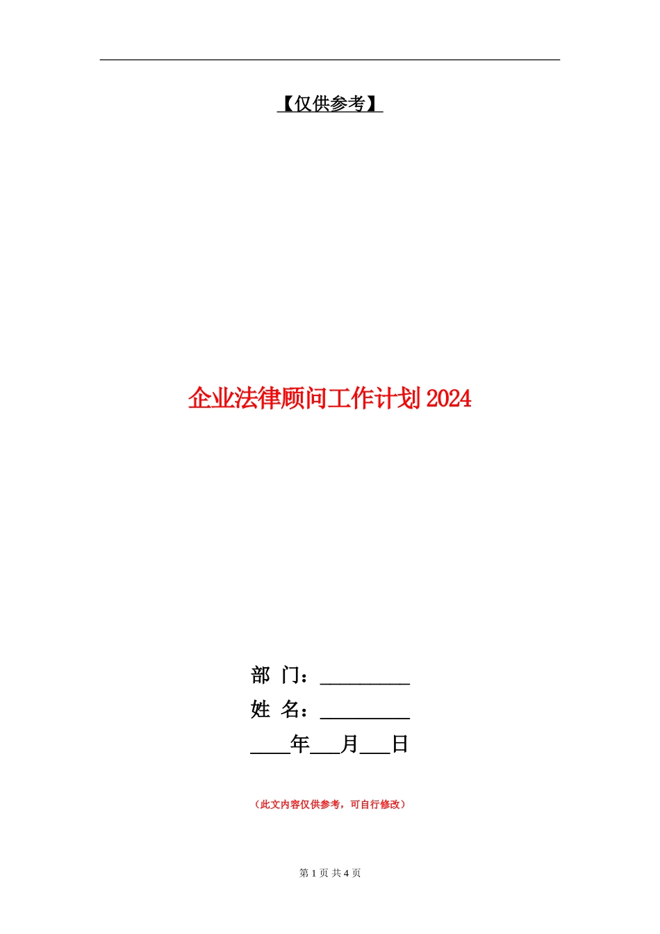 企业法律顾问工作计划2024_第1页