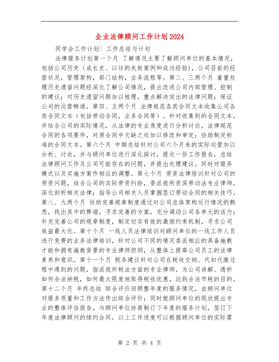 企业法律顾问工作计划2024_第2页