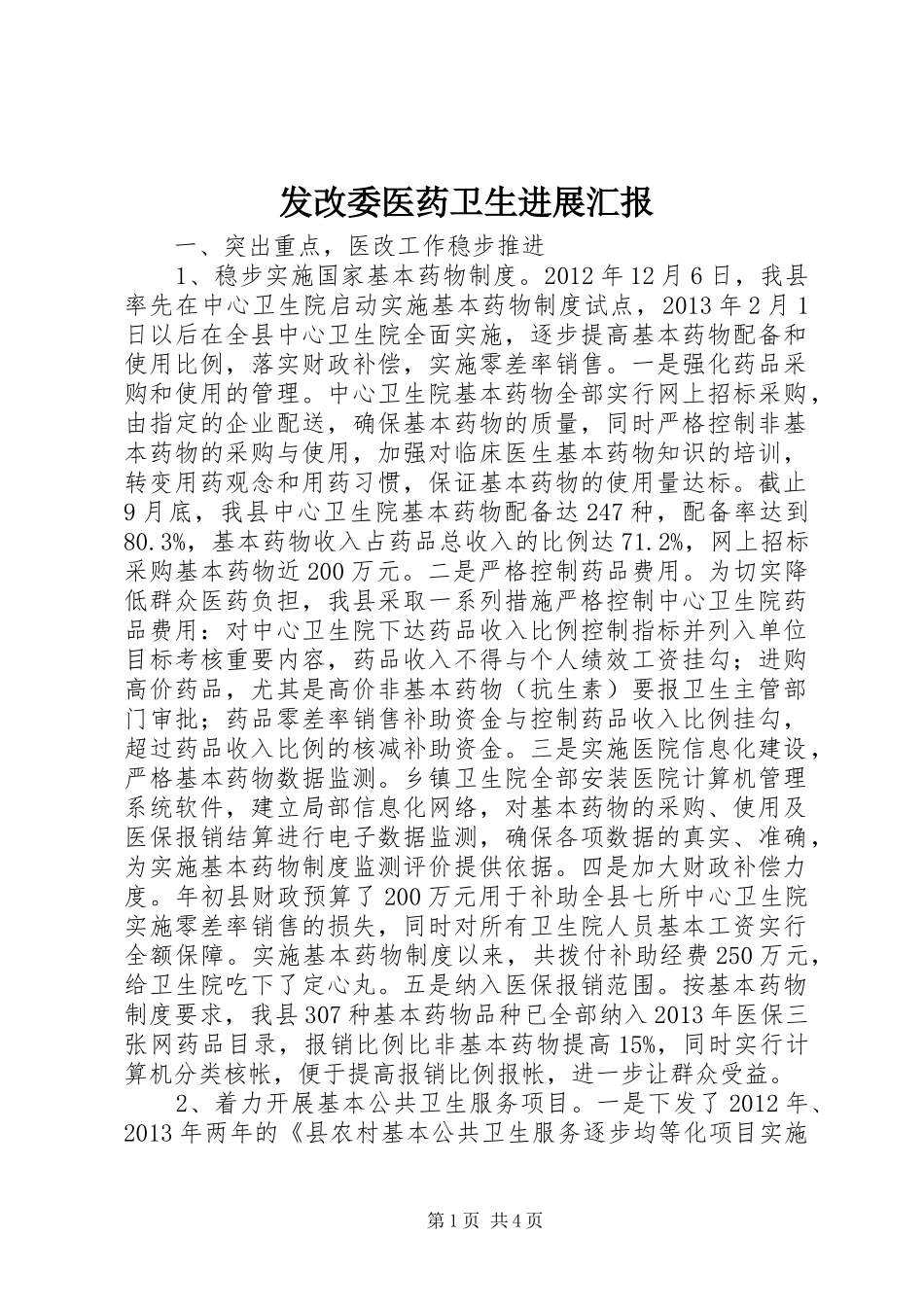 发改委医药卫生进展汇报_第1页